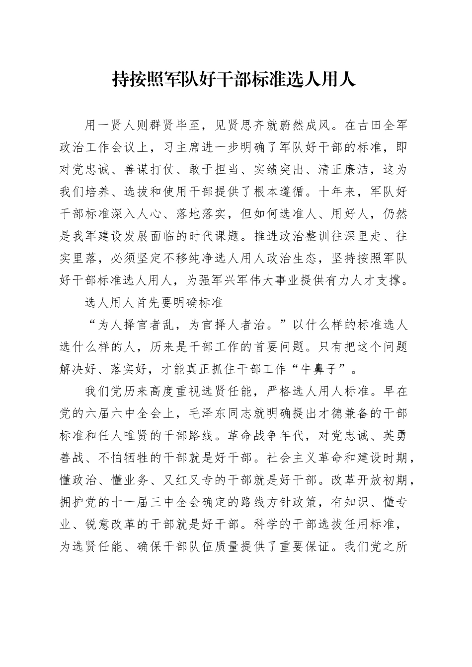 持按照军队好干部标准选人用人_第1页
