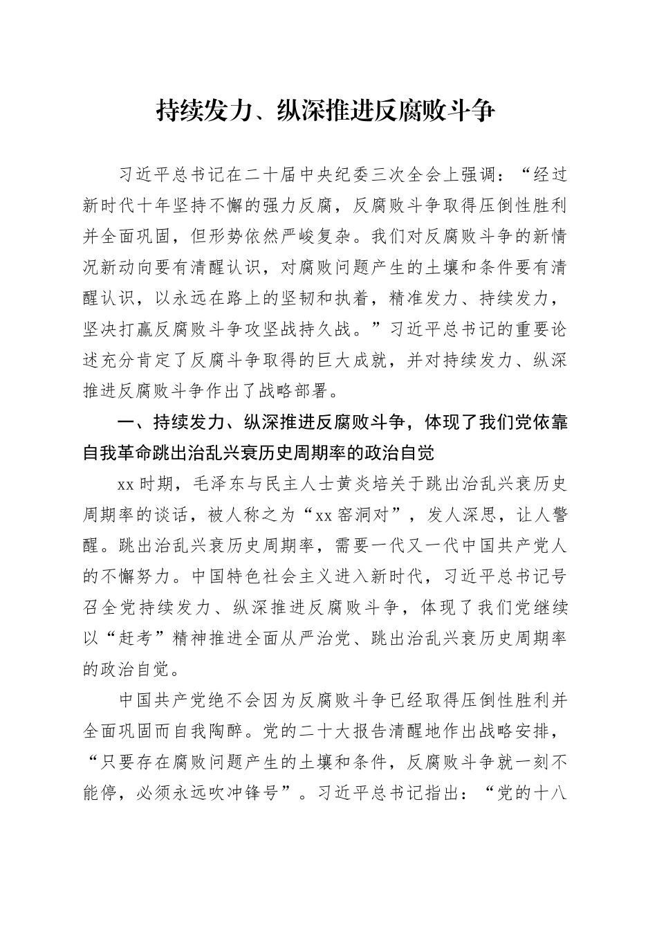 持续发力、纵深推进反腐败斗争_第1页