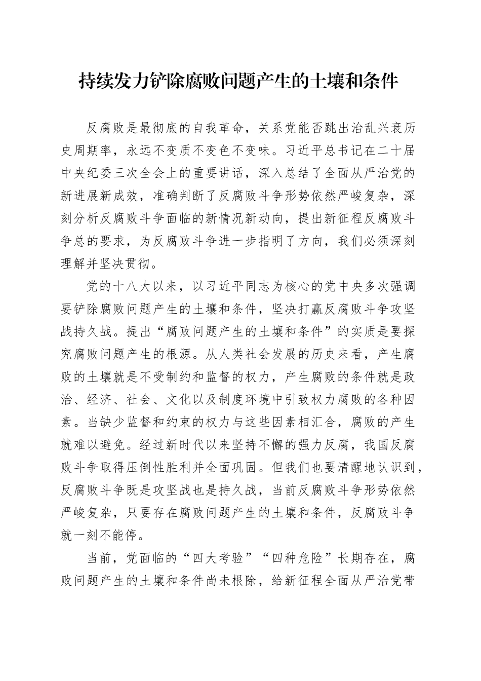 持续发力铲除腐败问题产生的土壤和条件_第1页