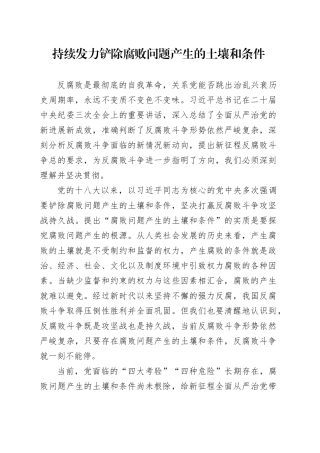 持续发力铲除腐败问题产生的土壤和条件