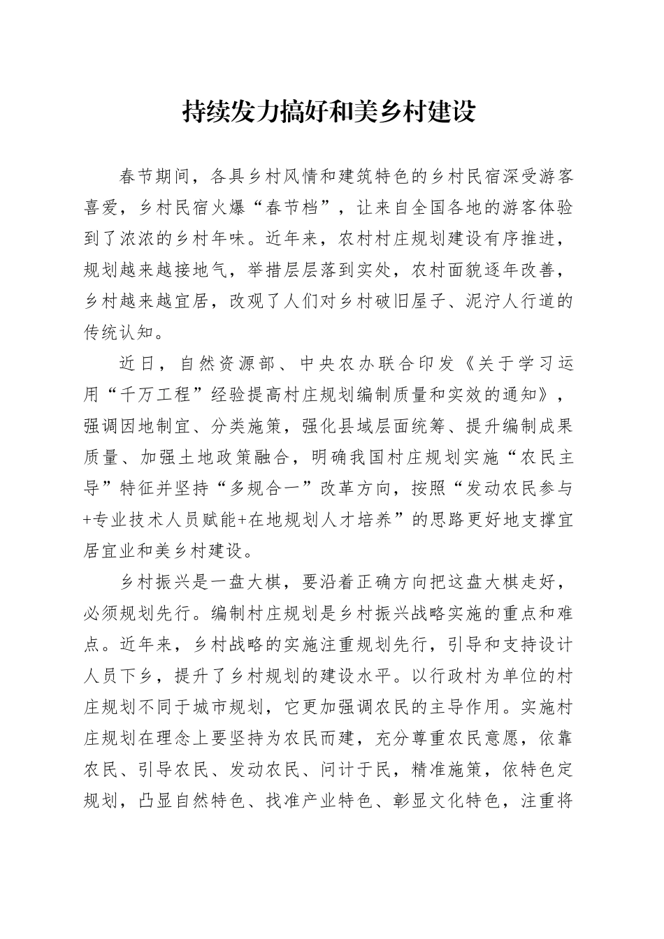 持续发力搞好和美乡村建设_第1页