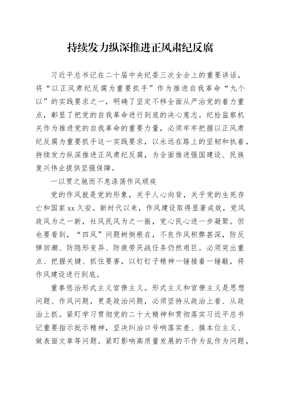 持续发力纵深推进正风肃纪反腐_第1页