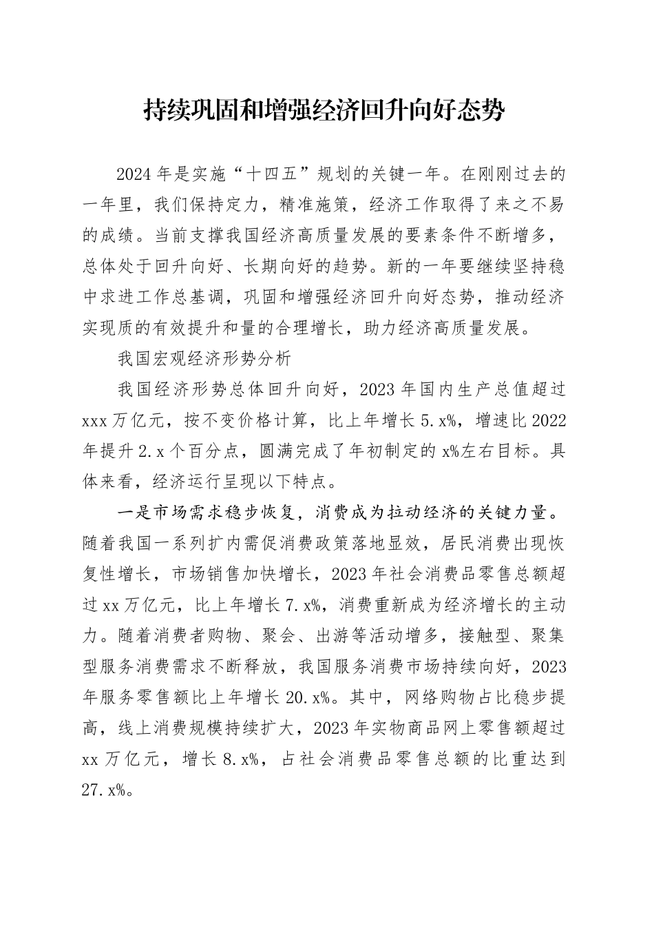 持续巩固和增强经济回升向好态势_第1页