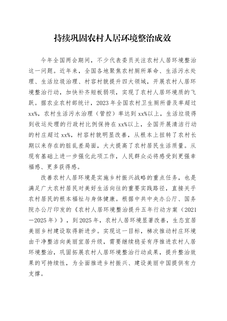 持续巩固农村人居环境整治成效_第1页