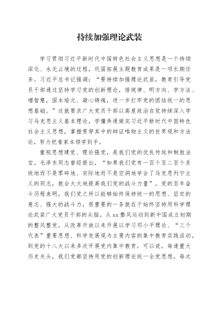 持续加强理论武装