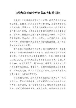 持续加强新就业形态劳动者权益保障