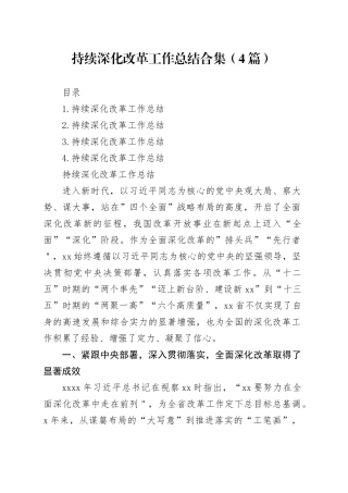 持续深化改革工作总结合集（4篇）