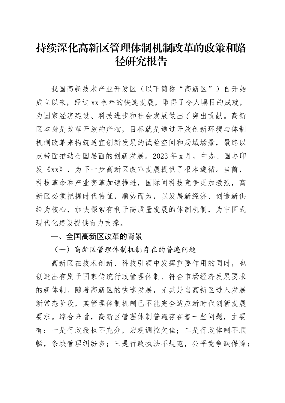 持续深化高新区管理体制机制改革的政策和路径研究报告_第1页