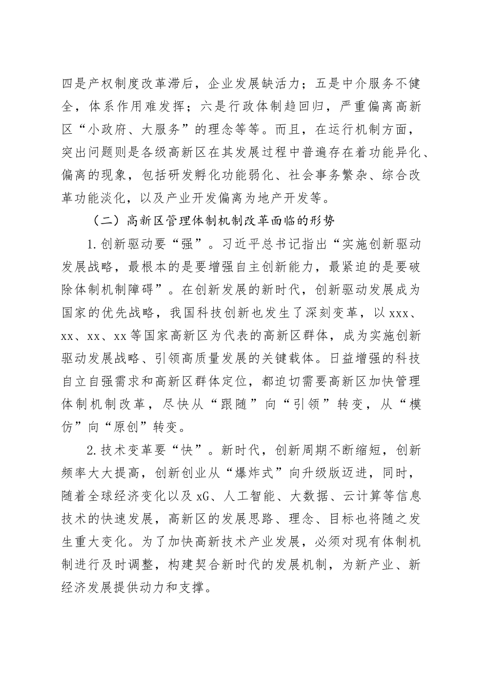 持续深化高新区管理体制机制改革的政策和路径研究报告_第2页