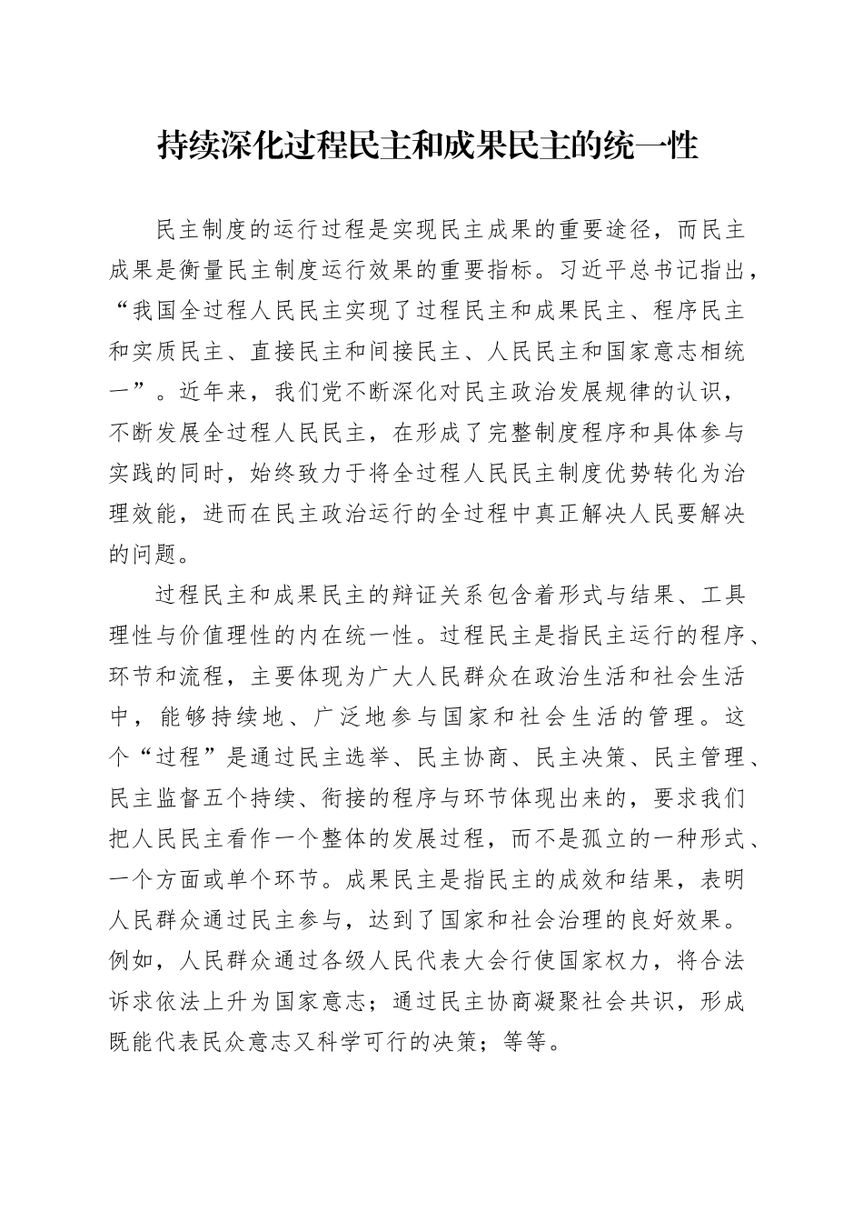 持续深化过程民主和成果民主的统一性_第1页