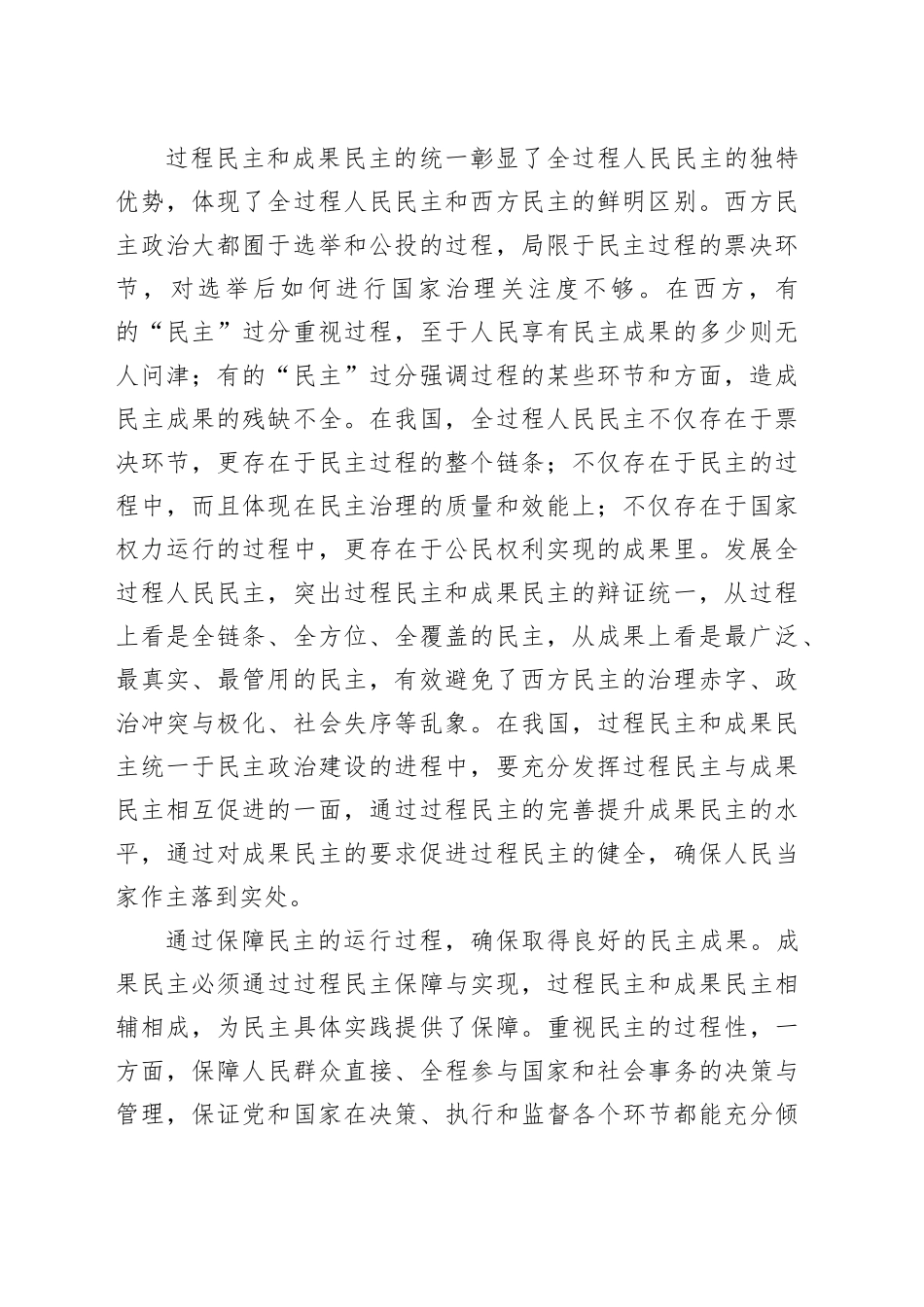 持续深化过程民主和成果民主的统一性_第2页