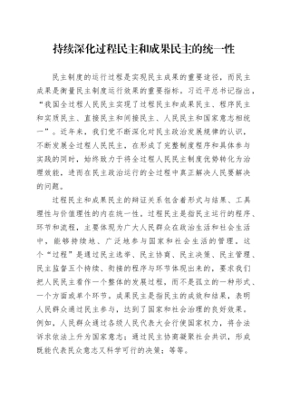 持续深化过程民主和成果民主的统一性