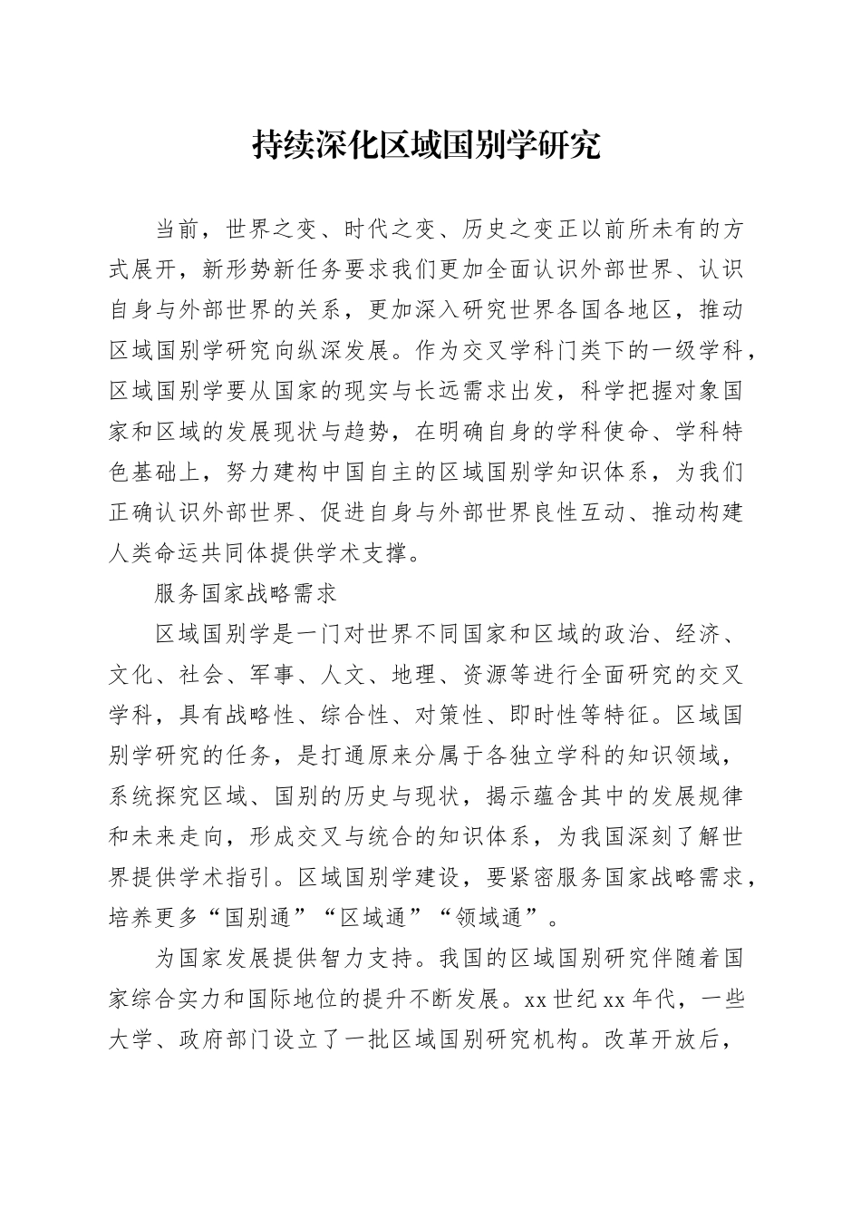 持续深化区域国别学研究_第1页