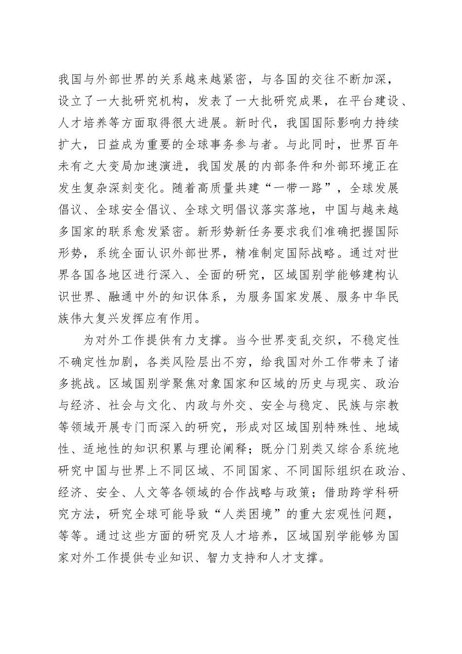 持续深化区域国别学研究_第2页