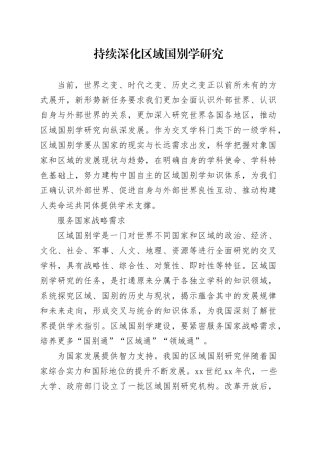 持续深化区域国别学研究