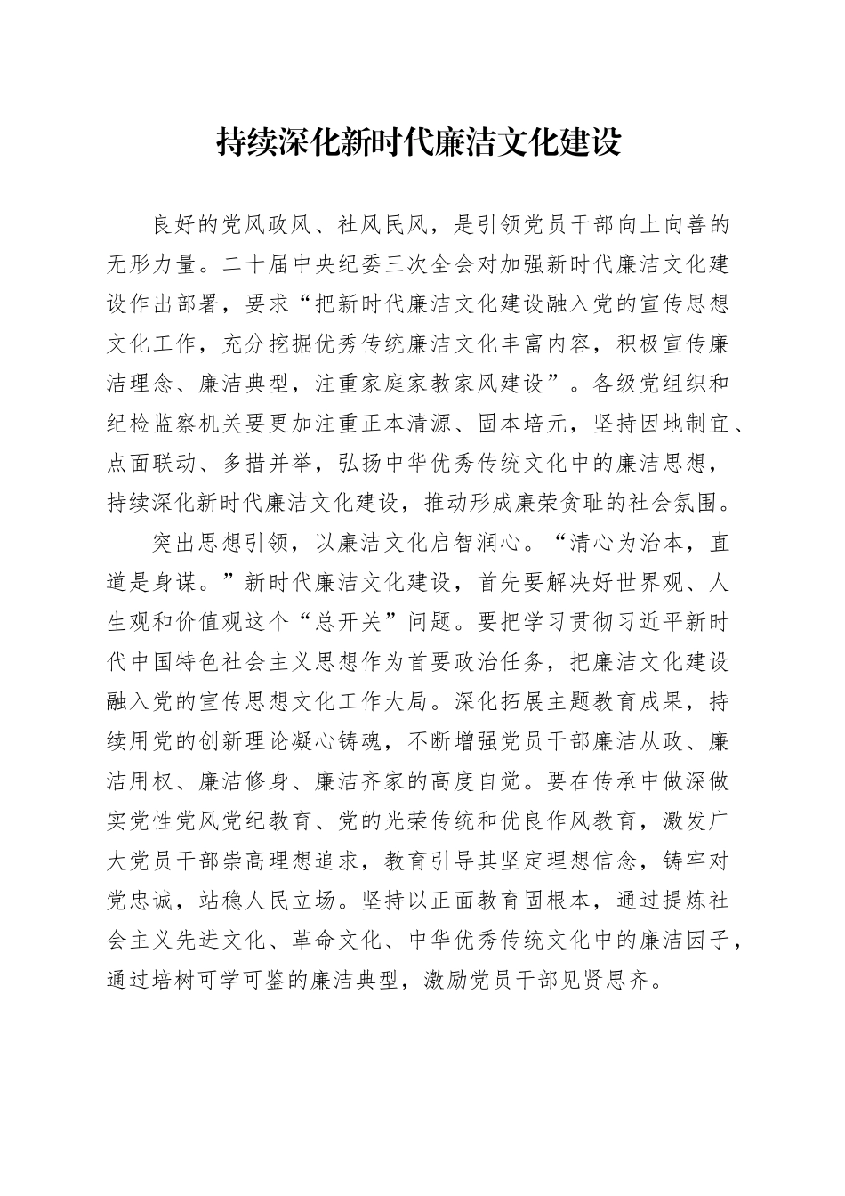 持续深化新时代廉洁文化建设_第1页