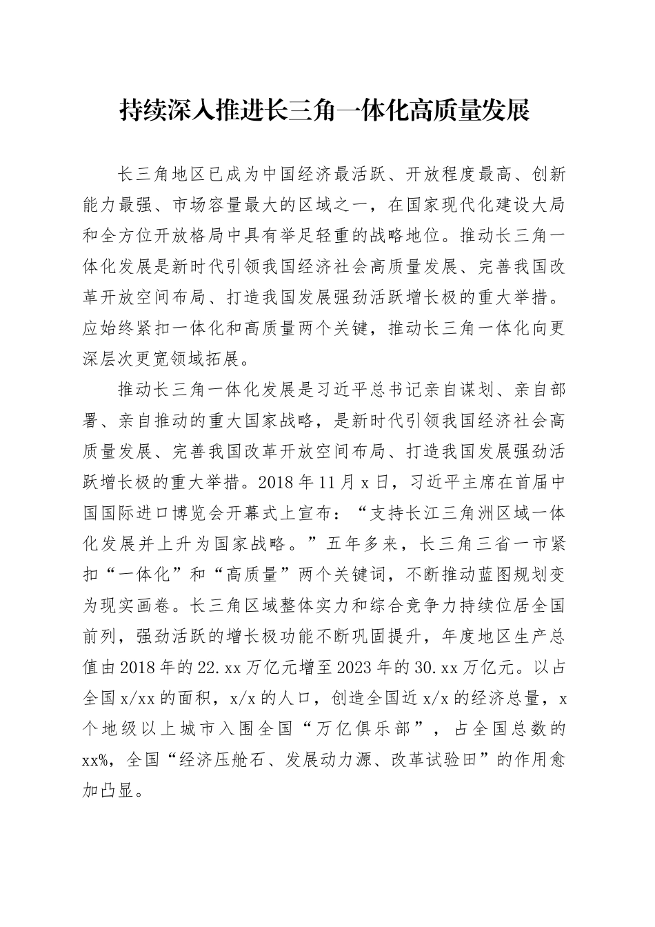 持续深入推进长三角一体化高质量发展_第1页