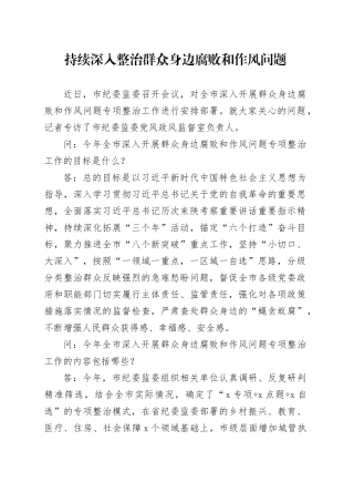 持续深入整治群众身边腐败和作风问题
