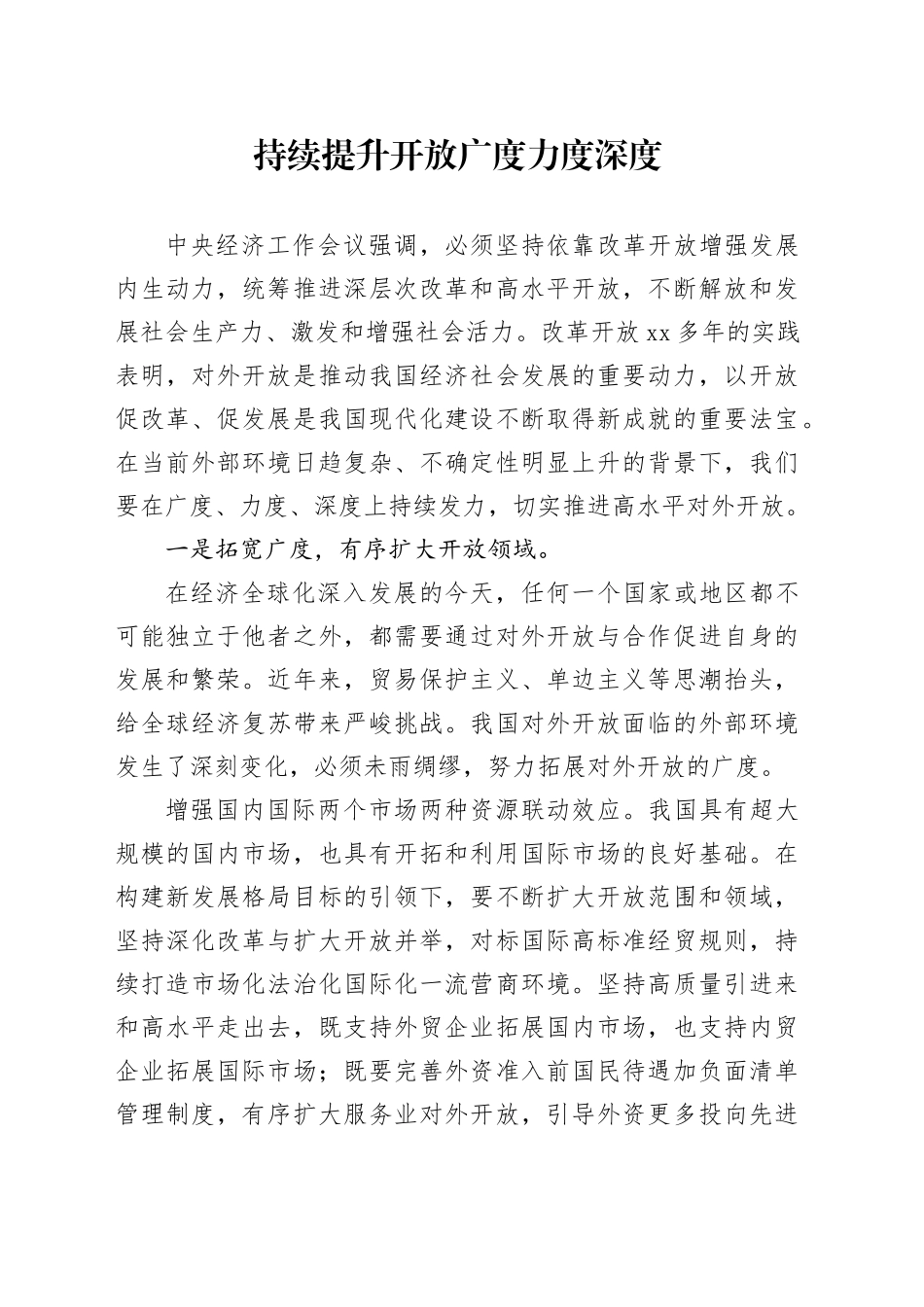 持续提升开放广度力度深度_第1页