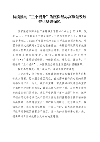 持续推动“三个提升”为医保经办高质量发展提供坚强保障