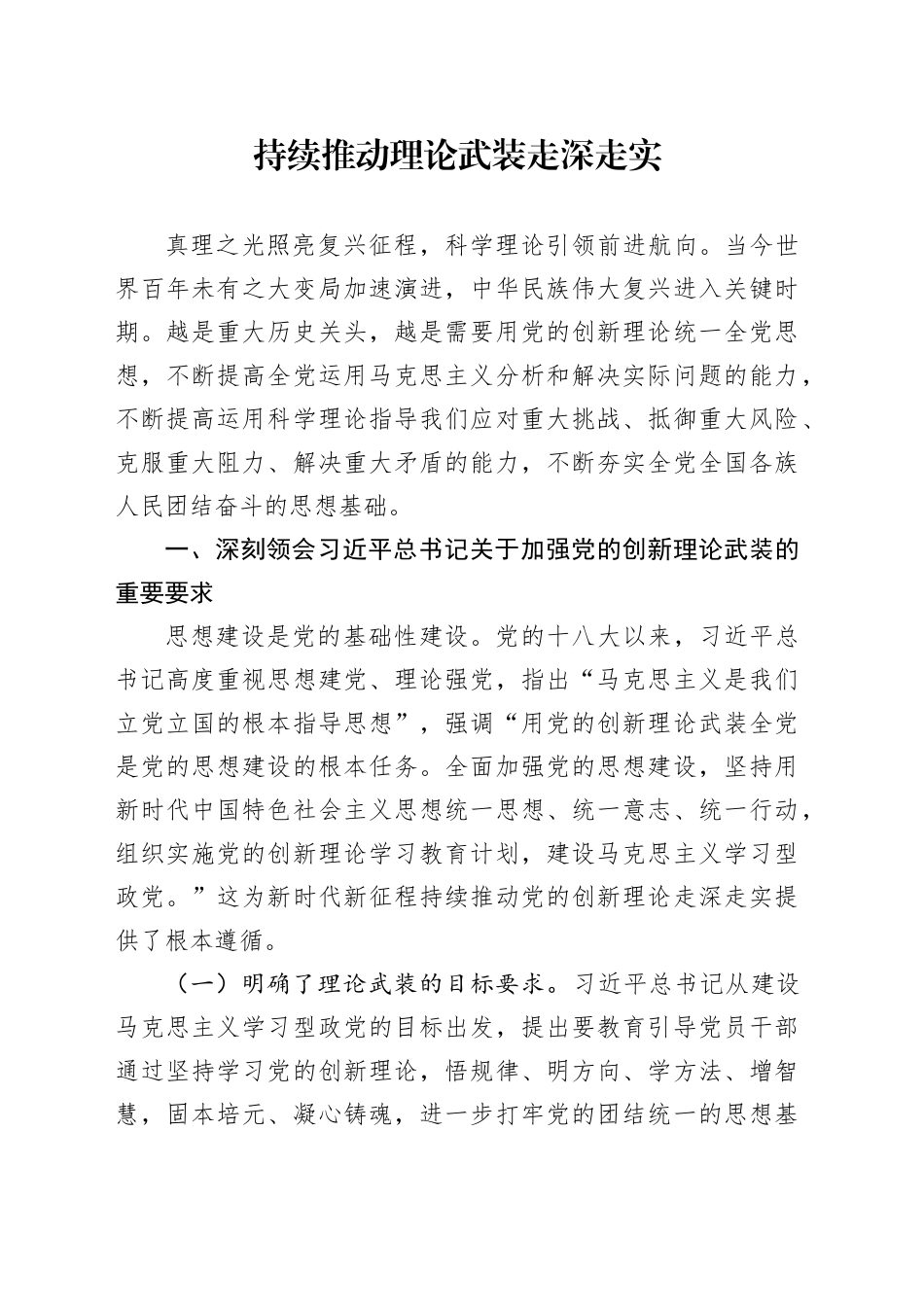 持续推动理论武装走深走实_第1页