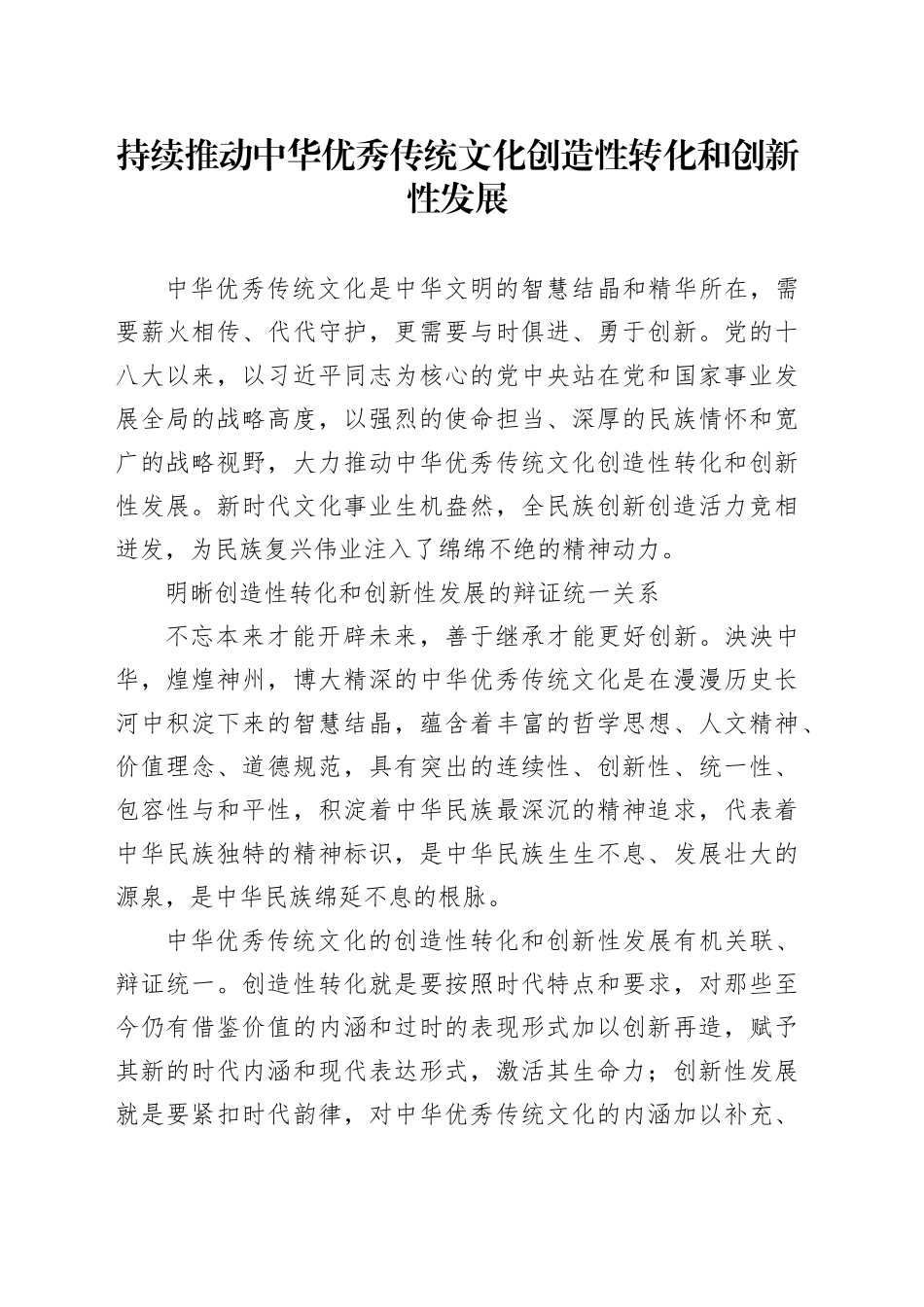 持续推动中华优秀传统文化创造性转化和创新性发展_第1页