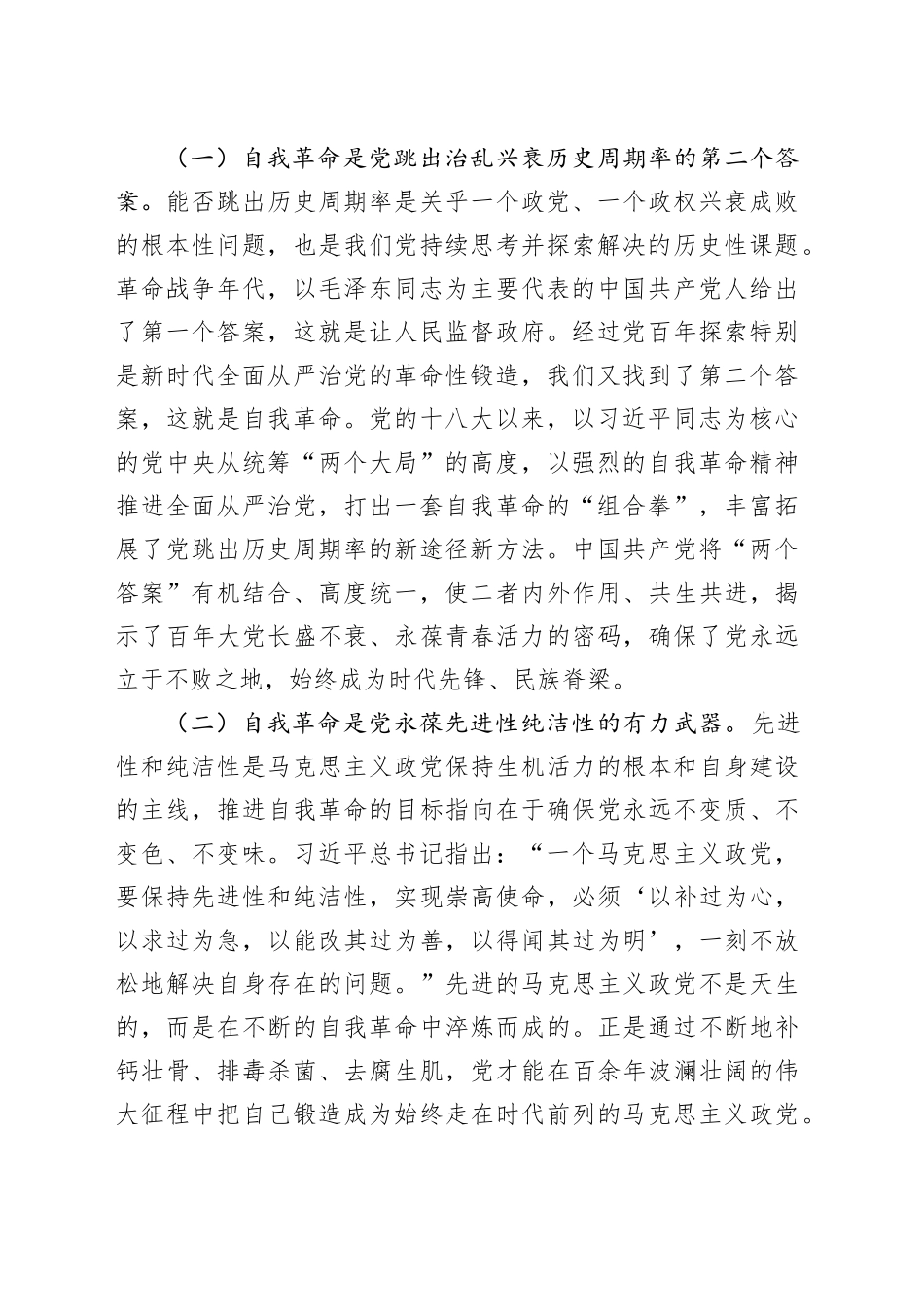 持续推进党风廉政建设 开辟自我革命新境界_第2页