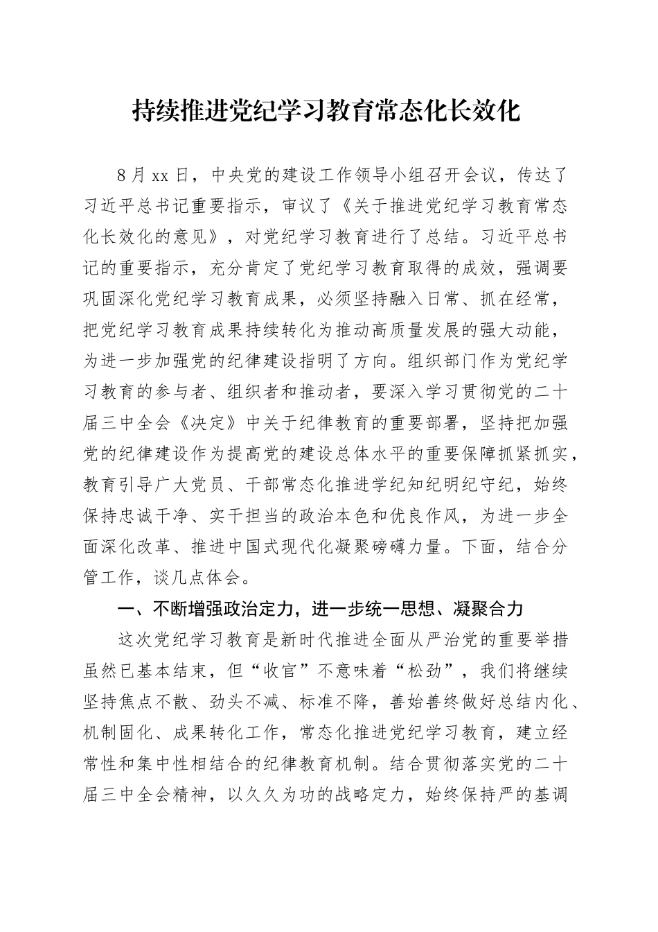 持续推进党纪学习教育常态化长效化——县委理论中心组集体学习心得体会_第1页
