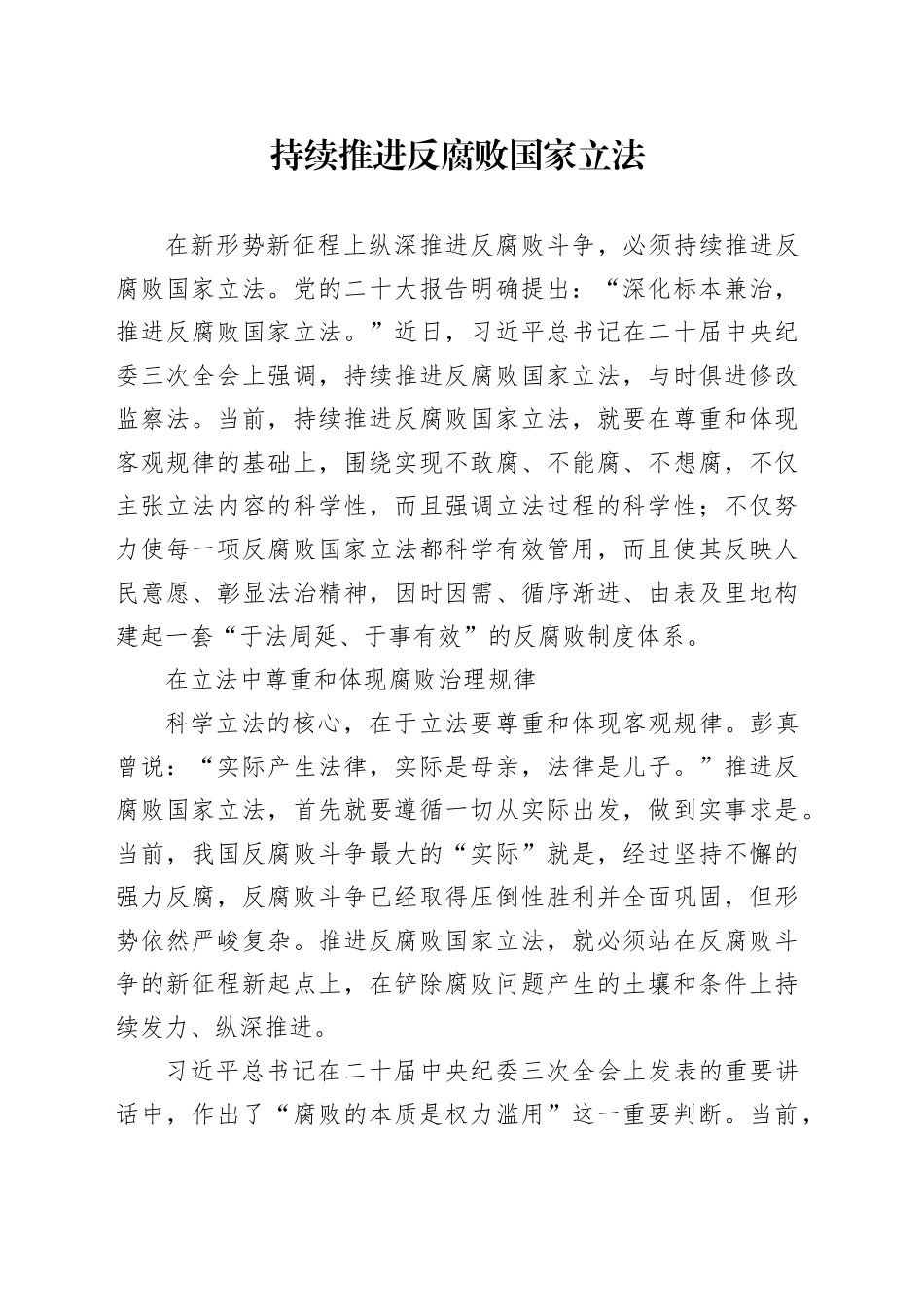 持续推进反腐败国家立法_第1页