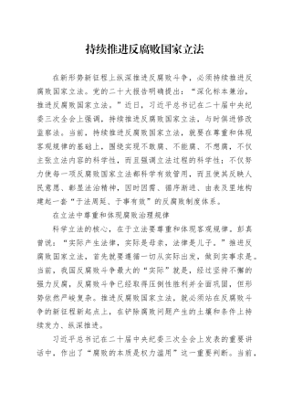 持续推进反腐败国家立法