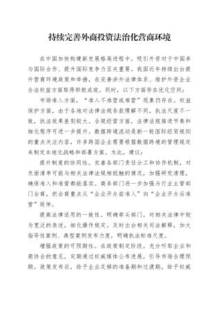 持续完善外商投资法治化营商环境