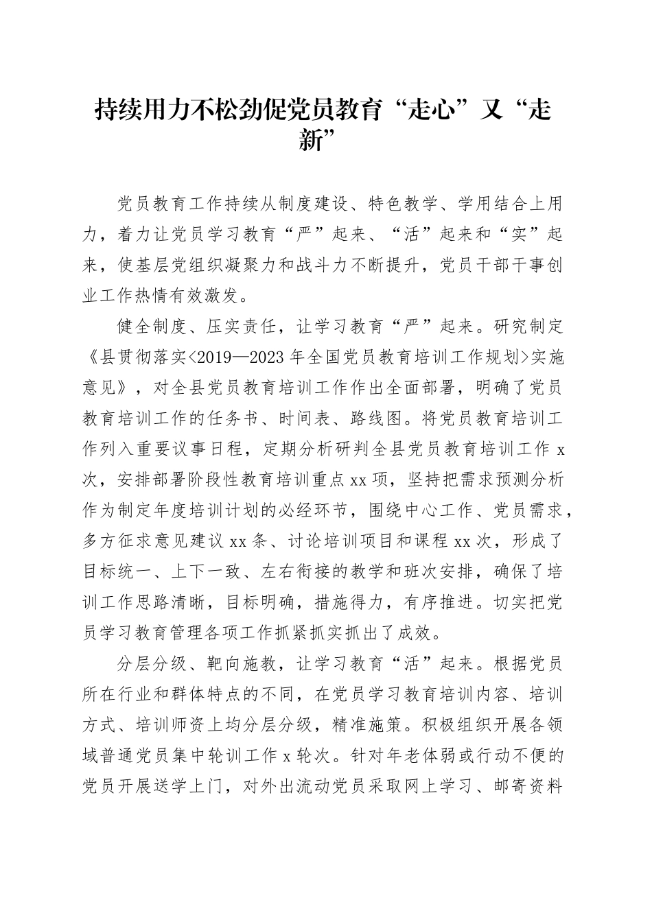 持续用力不松劲+促党员教育“走心”又“走新”_第1页