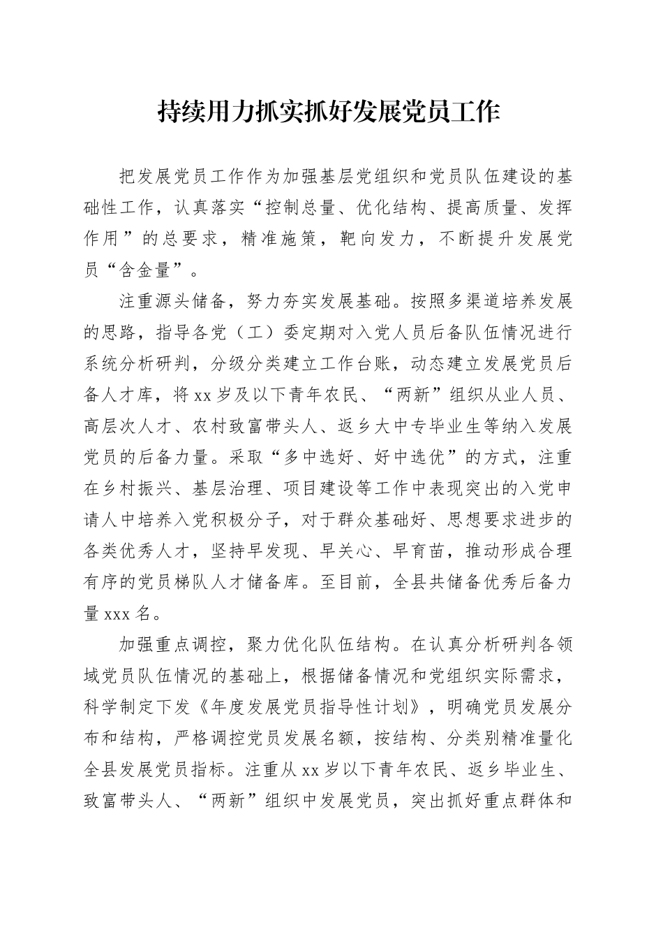持续用力抓实抓好发展党员工作_第1页