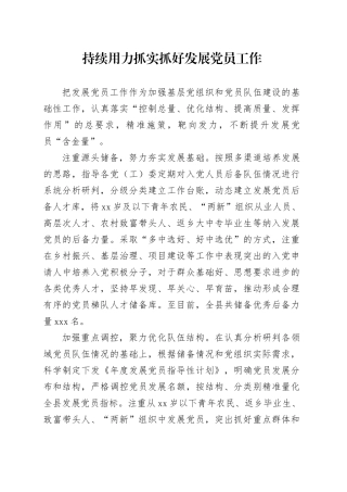 持续用力抓实抓好发展党员工作