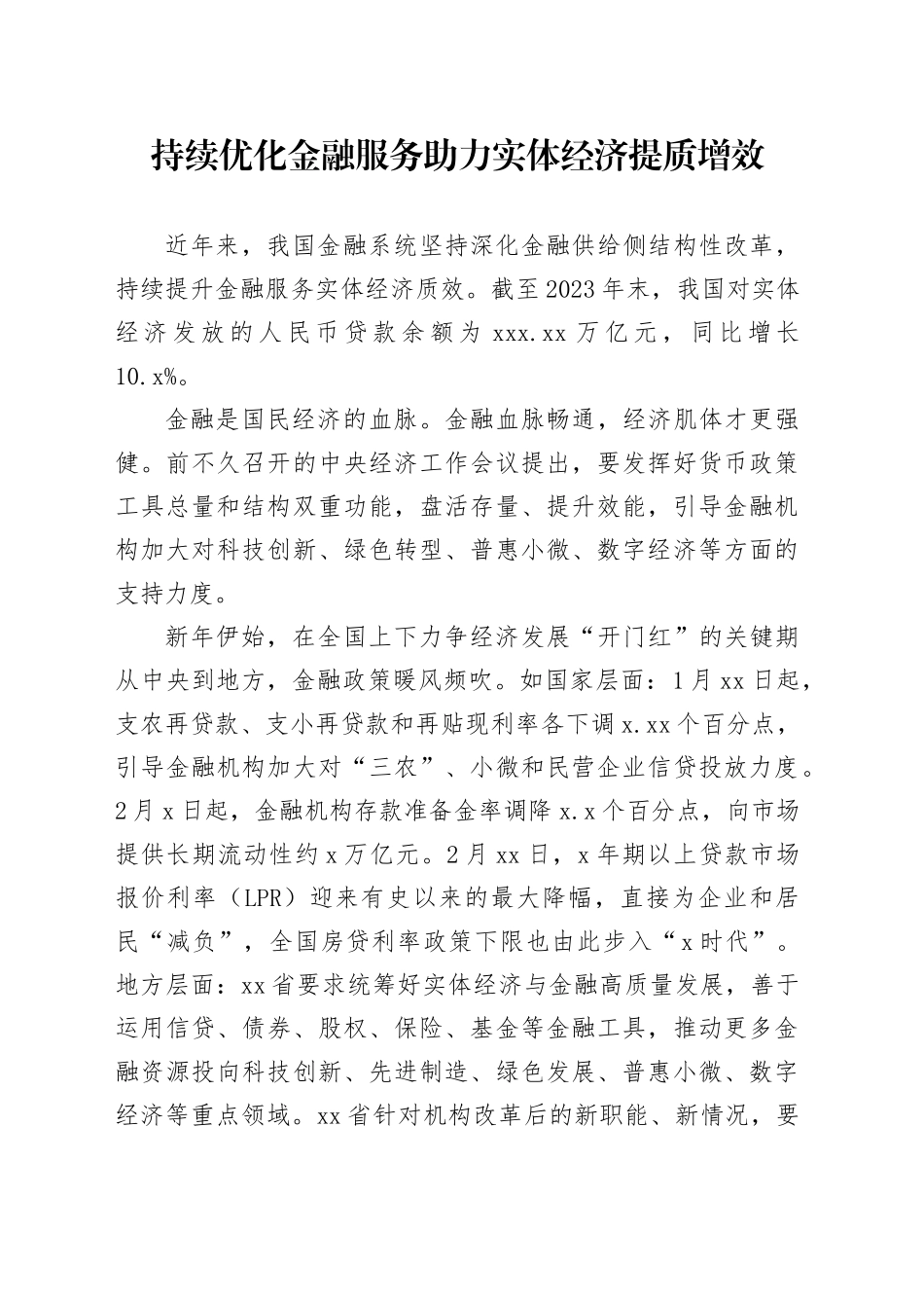 持续优化金融服务 助力实体经济提质增效_第1页