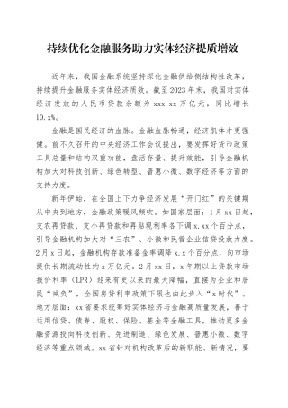 持续优化金融服务 助力实体经济提质增效