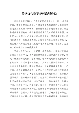 持续优化数字乡村治理路径
