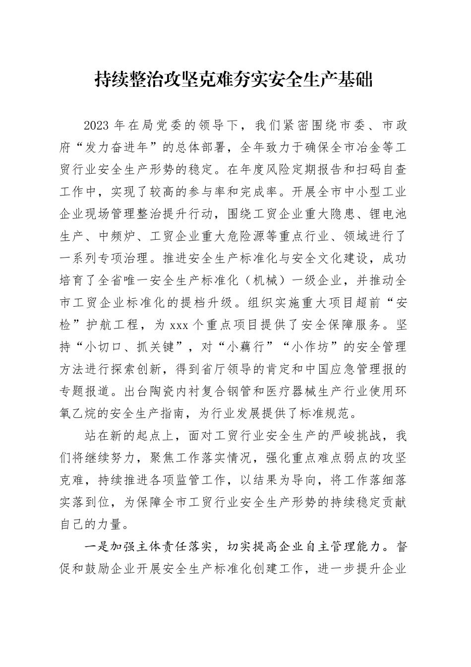 持续整治攻坚克难 夯实安全生产基础_第1页