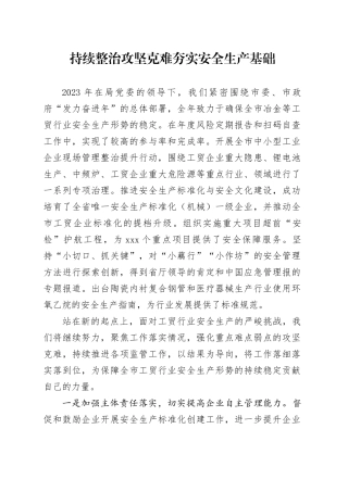 持续整治攻坚克难 夯实安全生产基础