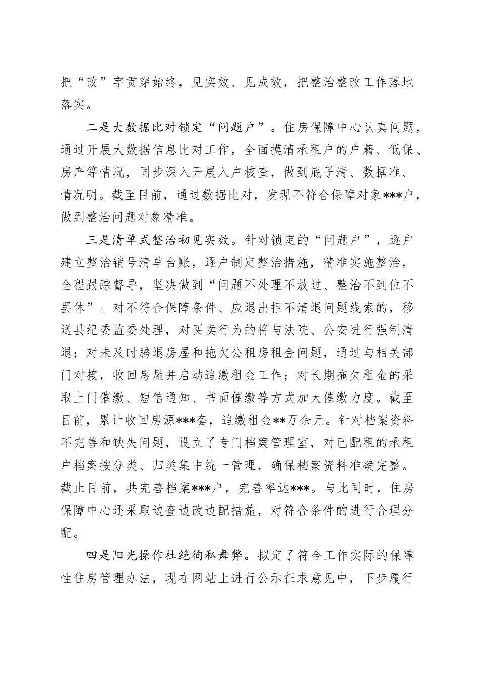 持续整治群众身边腐败和不正之风（2024年9月）_第2页