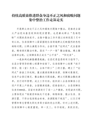 持续整治群众身边腐败和不正之风（2024年9月）