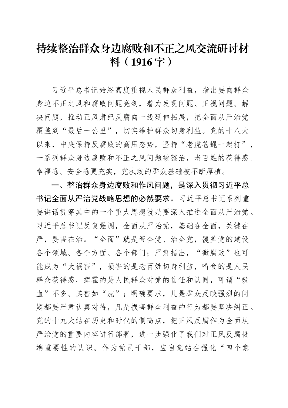 持续整治群众身边腐败和不正之风交流研讨材料（1916字）_第1页