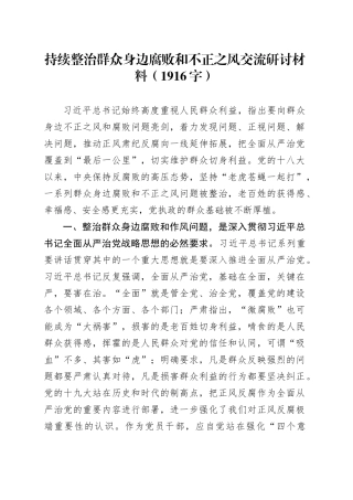持续整治群众身边腐败和不正之风交流研讨材料（1916字）