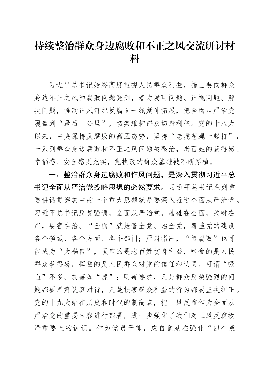 持续整治群众身边腐败和不正之风交流研讨材料_第1页