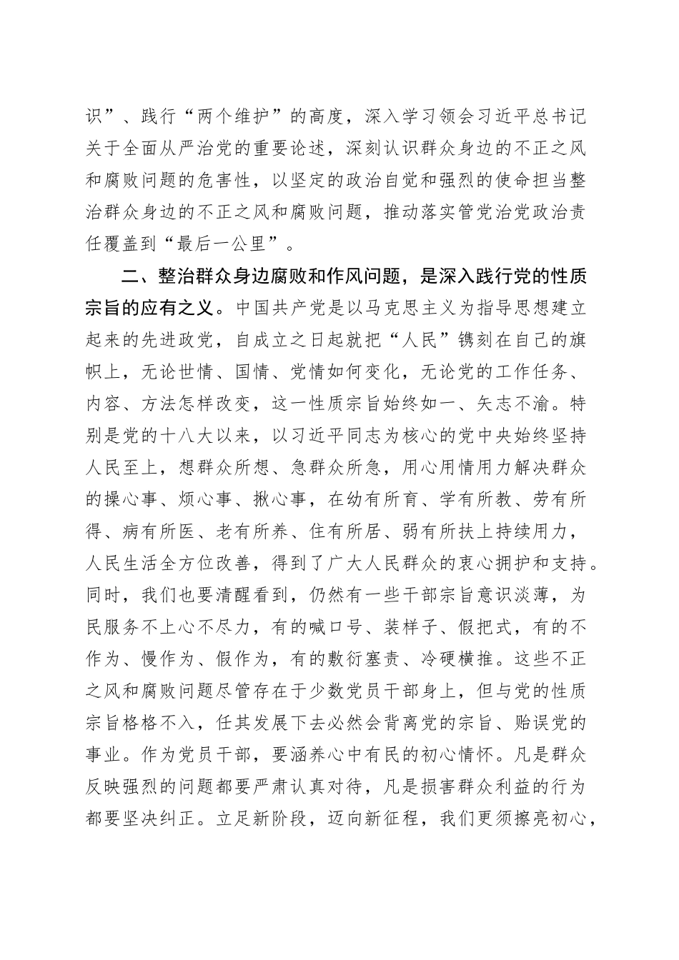 持续整治群众身边腐败和不正之风交流研讨材料_第2页