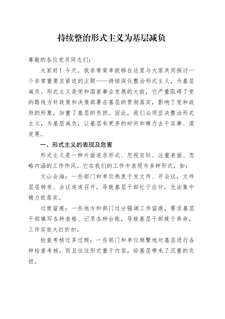 持续整治形式主义 为基层减负_第1页