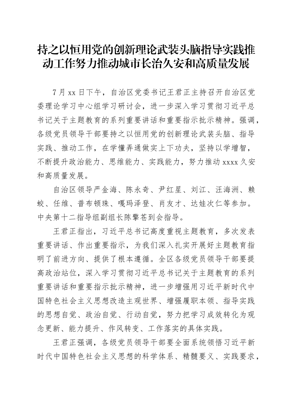 持之以恒用党的创新理论武装头脑指导实践推动工作 努力推动城市长治久安和高质量发展_第1页
