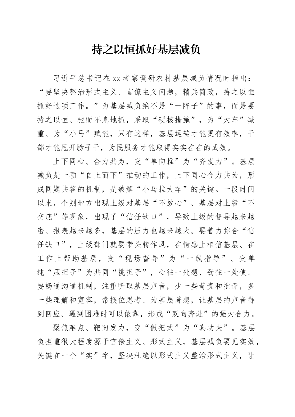 持之以恒抓好基层减负_第1页