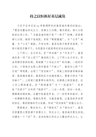 持之以恒抓好基层减负