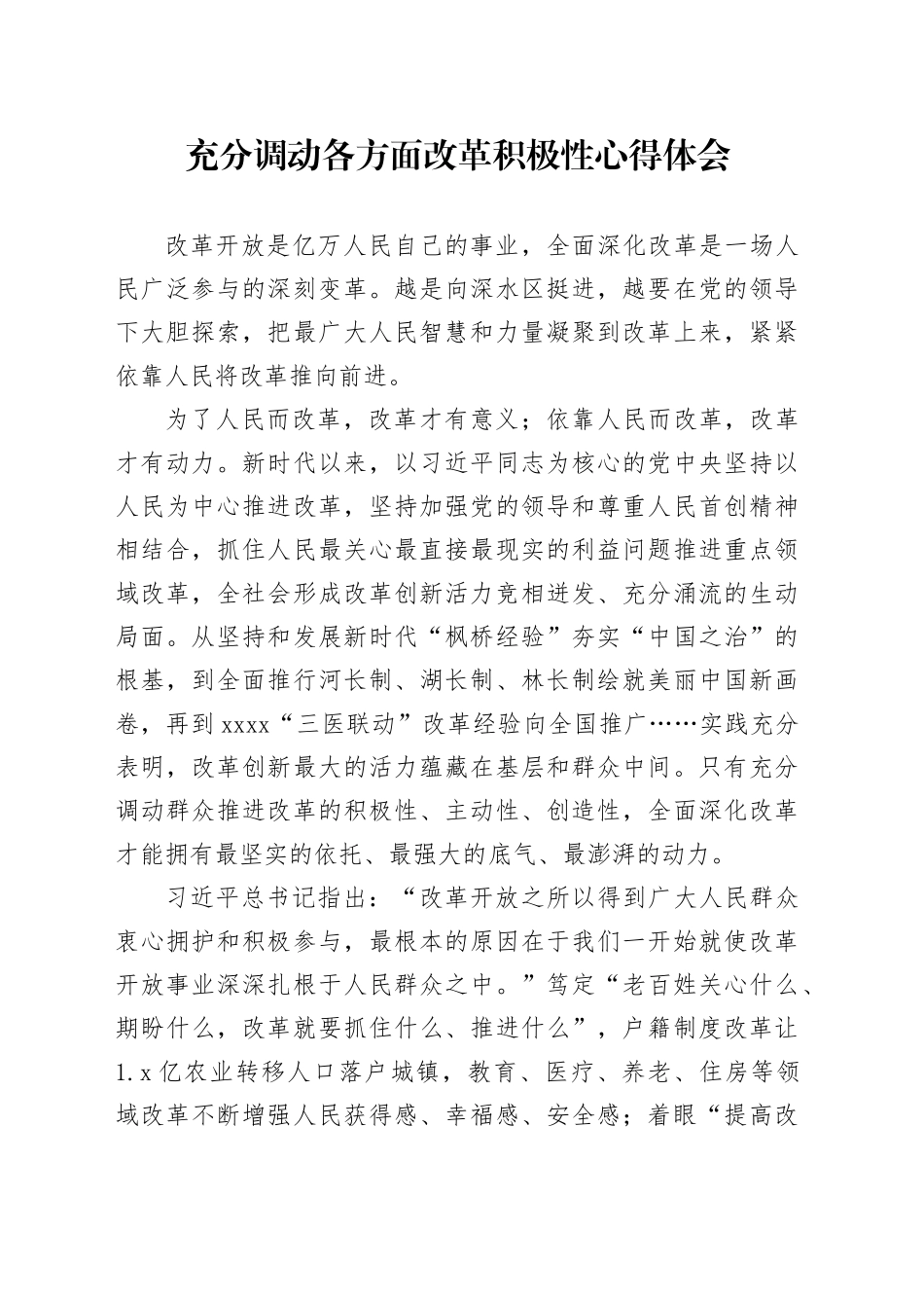 充分调动各方面改革积极性心得体会_第1页